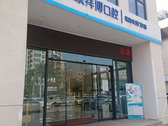 -泰康拜博口腔(华发门诊)