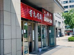 门面-有礼有面(知春路店)