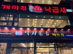 -蚂蚁家辣炒章鱼(海云台店)