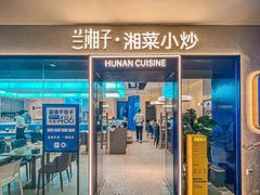-兰湘子·湘菜小炒(盛龙广场店)