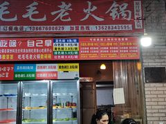 门面-毛毛老火锅(八年观音桥店)