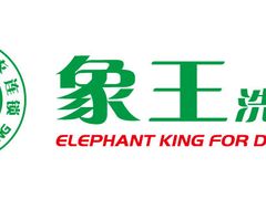 -象王洗衣(娄山关路店)