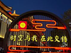 -大唐不夜城
