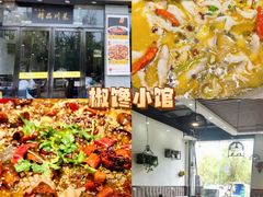 -椒馋小馆(绿源路店)