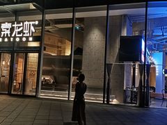 门面-一棠龙虾•王牌虾球(恒隆广场店)