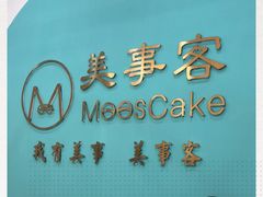 -美事客·面包·蛋糕·甜品(CBD店)