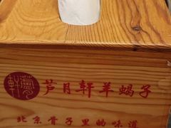 -芦月轩羊蝎子(北蜂窝店)