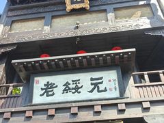 -老绥元烧麦·家常菜(大召店)