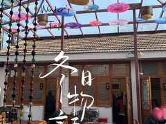-丽江庭院之爱在路上(西单店)