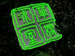 门面-华嫂冰室(尖沙咀店)