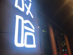 -放哈·甜醅子奶茶创造者(正宁路店)