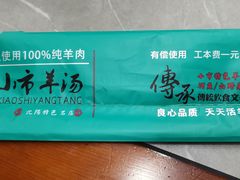 -小市羊汤