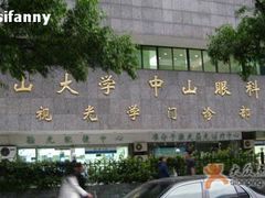 -中山大学中山眼科中心(区庄院区)