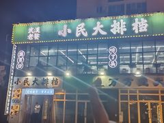 -小民大排档(光谷店)