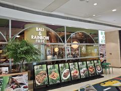 -芭莉与彩虹西餐厅(成都合生汇店)