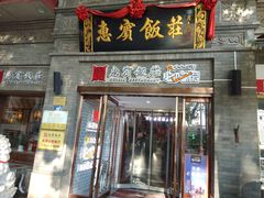门面-惠宾饭庄(中山路店)