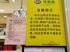 -芦庄子桂顺斋(和平路总店)