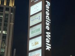 -龙湖杭州滨江天街