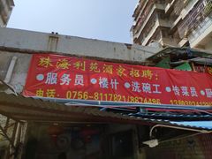 门面-吉莲利苑海鲜酒家(珠海拱北28年老字号店)