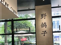 -野鸽子咖啡(中航店)