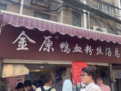 -金原鸭血粉丝汤总店(锁金村店)