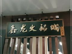 门面-鑫龙火锅城(青岛分店)