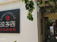 -香香海南菜餐厅