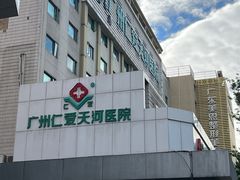 -广州仁爱天河医院