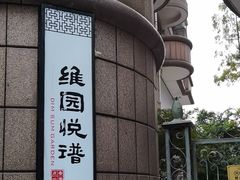 -维园悦谱·海派家常菜(乌鲁木齐南路店)