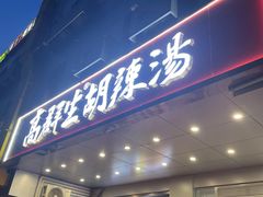 -高群生胡辣汤(亚运村店)