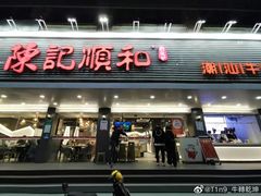 门面-陈记顺和潮汕牛肉火锅(韩江路店)