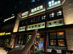 -敏珠拉姆藏餐·南京厨房(富春江东街店)
