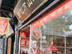 -西汇饭店(甪直店)