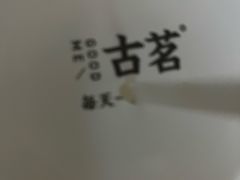 -古茗(萧山利丰路店)