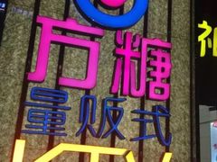 -方糖KTV-PLUS(世茂广场店)