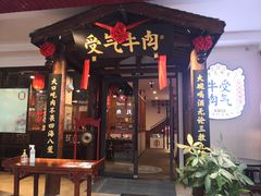 -受气牛肉·耙牛肉火锅(水晶郦城店)