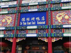 门面-德缘烤鸭店(大栅栏店)
