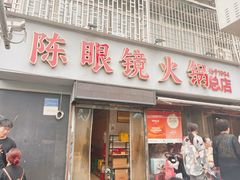 -陈眼镜火锅(总店)