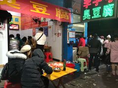 -李字号臭豆腐(总店)