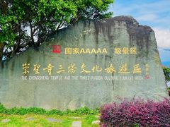 -崇圣寺三塔文化旅游区