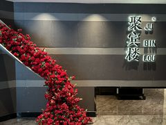 -聚宾楼·烤鸭·家宴(科技三路店)