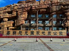 -嘉荫恐龙国家地质公园