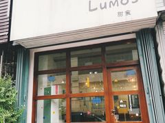 门面-Lumos一間甜食