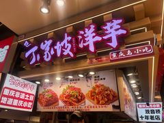 -周小亮丁家坡洋芋(观音桥好吃街B区直营店)