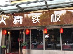 门面-火舞铁板烧(龙岗中心城店)