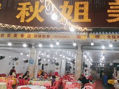 -秋姐美食店(旅游大道店)