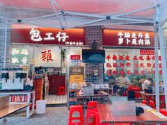-包工仔·牛杂自助放题