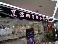 -烹然四季椰子鸡火锅(团结湖总店)