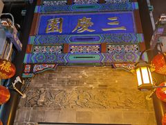 -北京前门大栅栏