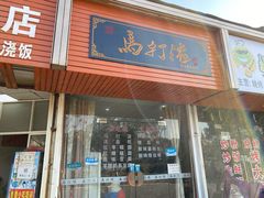 门面-马打滚
